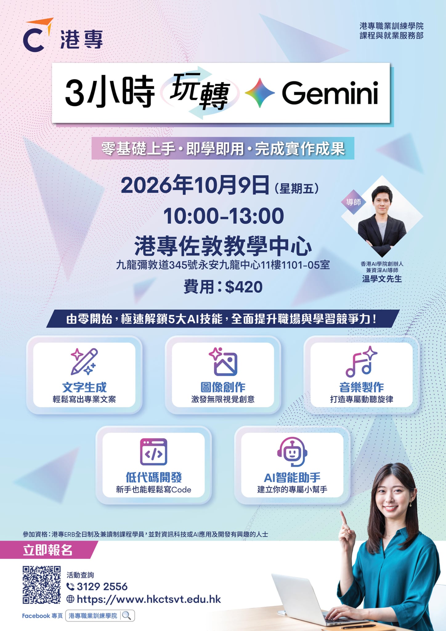 「香港AI學院」 x 「港專」，3小時玩轉 Google Gemini AI課程