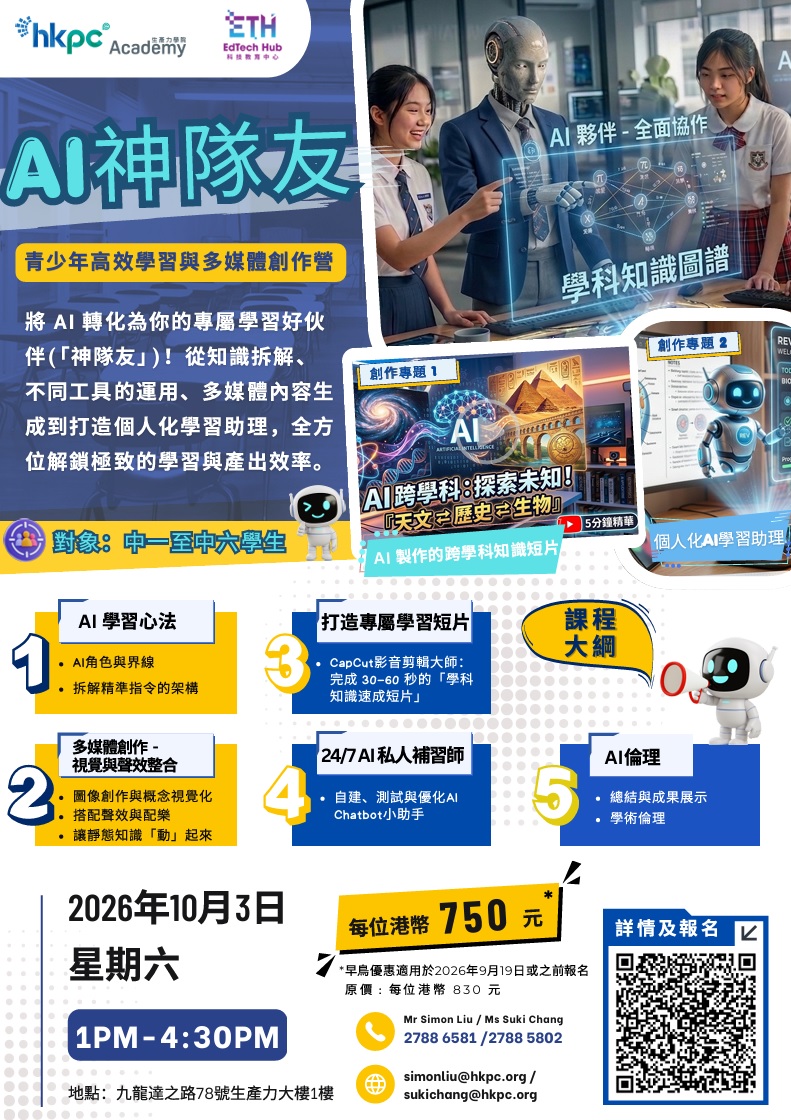 「香港AI學院」 x 「生產力學院」，AI 神隊友 – 青少年高效學習與多媒體創作營