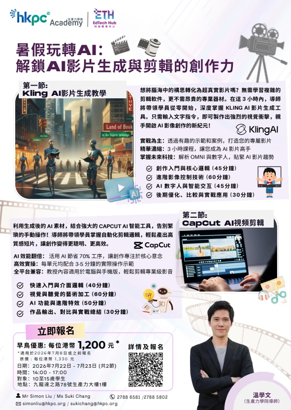 「香港AI學院」 x 「生產力學院」，暑假玩轉AI：解鎖AI影片生成與剪輯的創作力