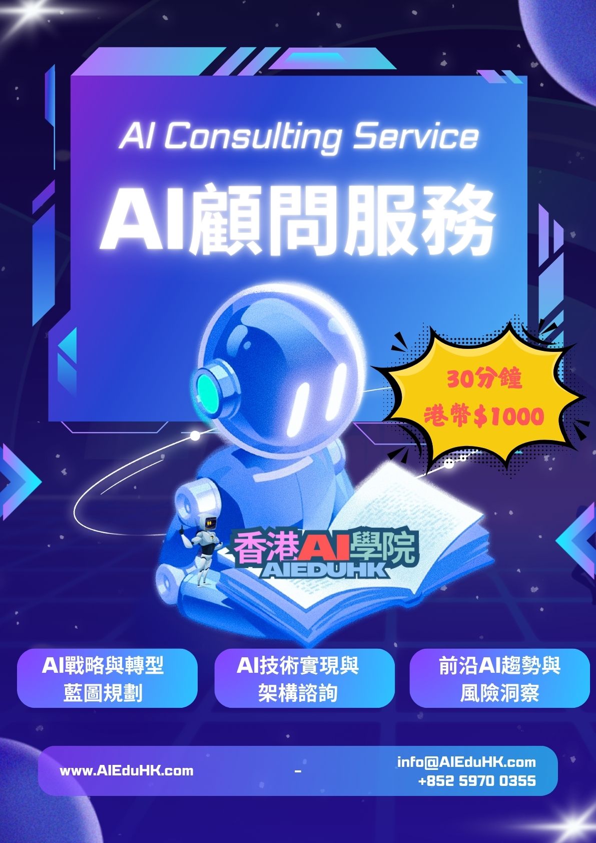 AI專業顧問服務(AI Consulting Service)為您在複雜的AI浪潮中領航。無論是企業尋求轉型，還是個人探索前沿，我們都提供精準的戰略指導與問題解答，助您化解AI的相關困惑，將其轉化為您的核心競爭力，穩健邁向智能未來。