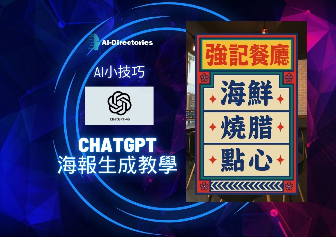 最新AI教學資訊:ChatGPT 4o 海報生成教學