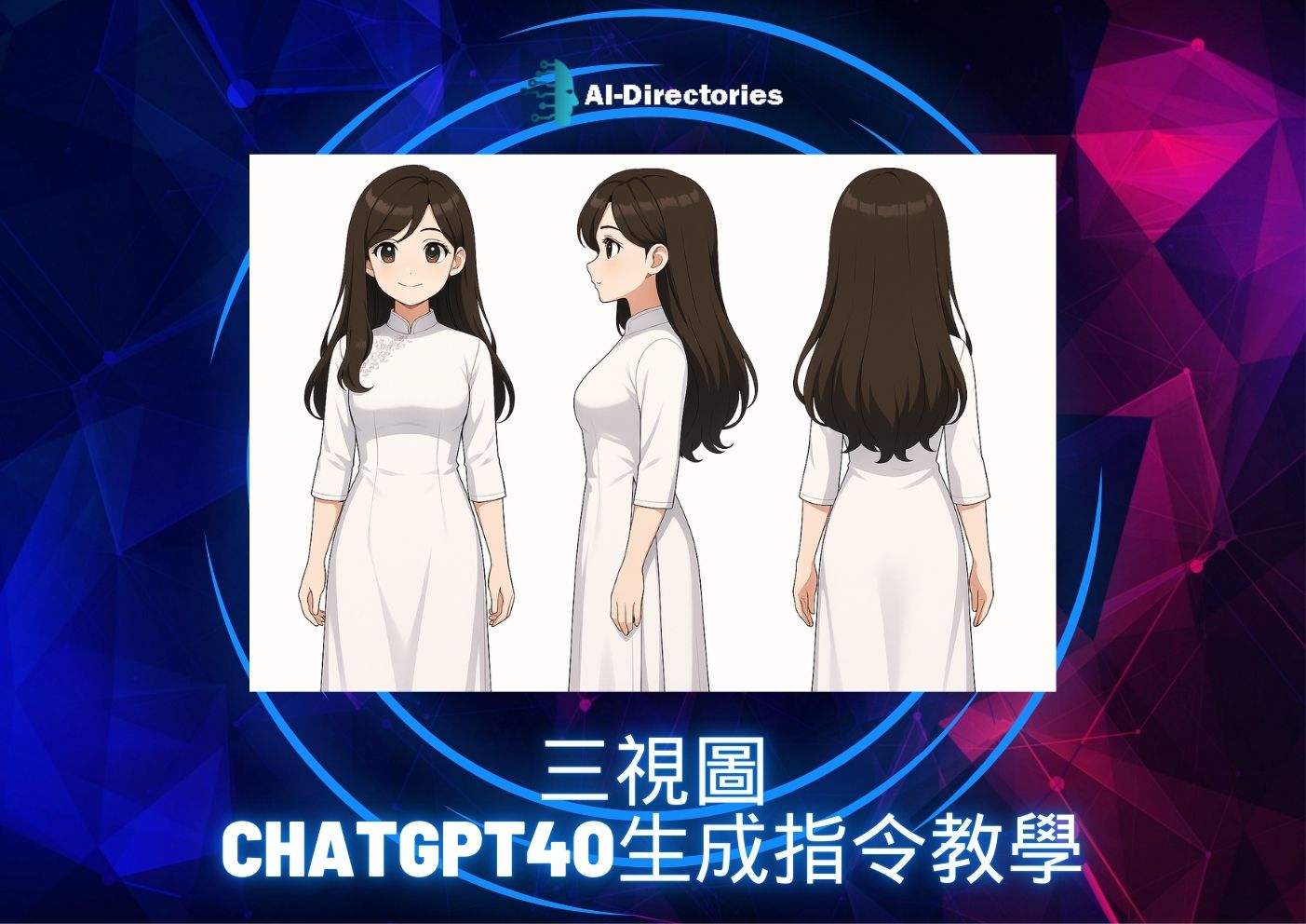 最新AI教學資訊:三視圖，Chatgpt4o生成指令教學