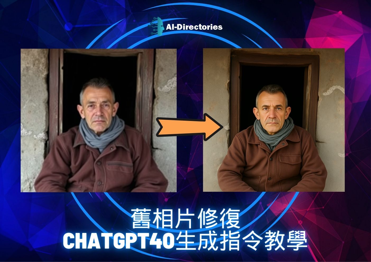 最新AI教學資訊:舊相片修復，Chatgpt4o製作指令教學