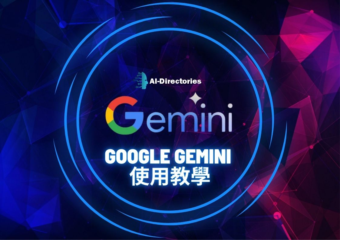 最新AI教學資訊:Google Gemini 使用教學