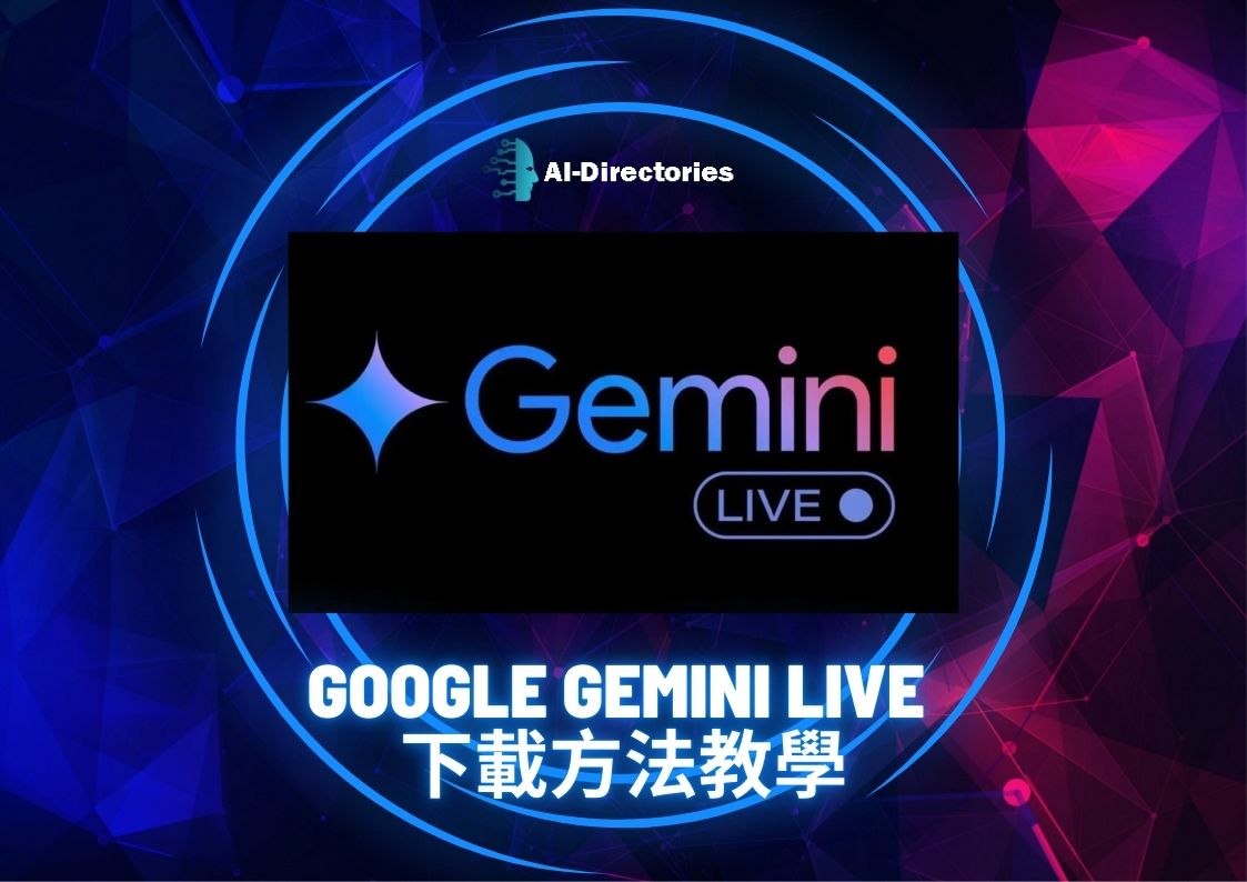 最新AI教學資訊:Google Gemini Live 下載方法教學