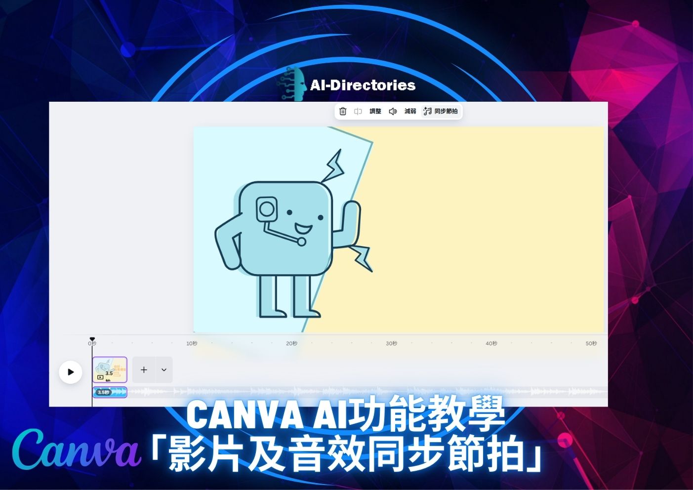 最新AI教學資訊:Canva AI功能教學：影片及音效同步節拍完整指南