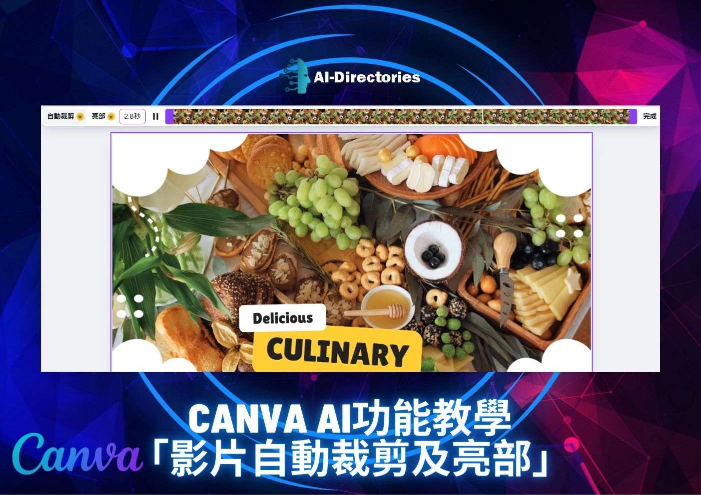 最新AI教學資訊:Canva AI功能教學：影片自動裁剪及亮部全方位操作指南
