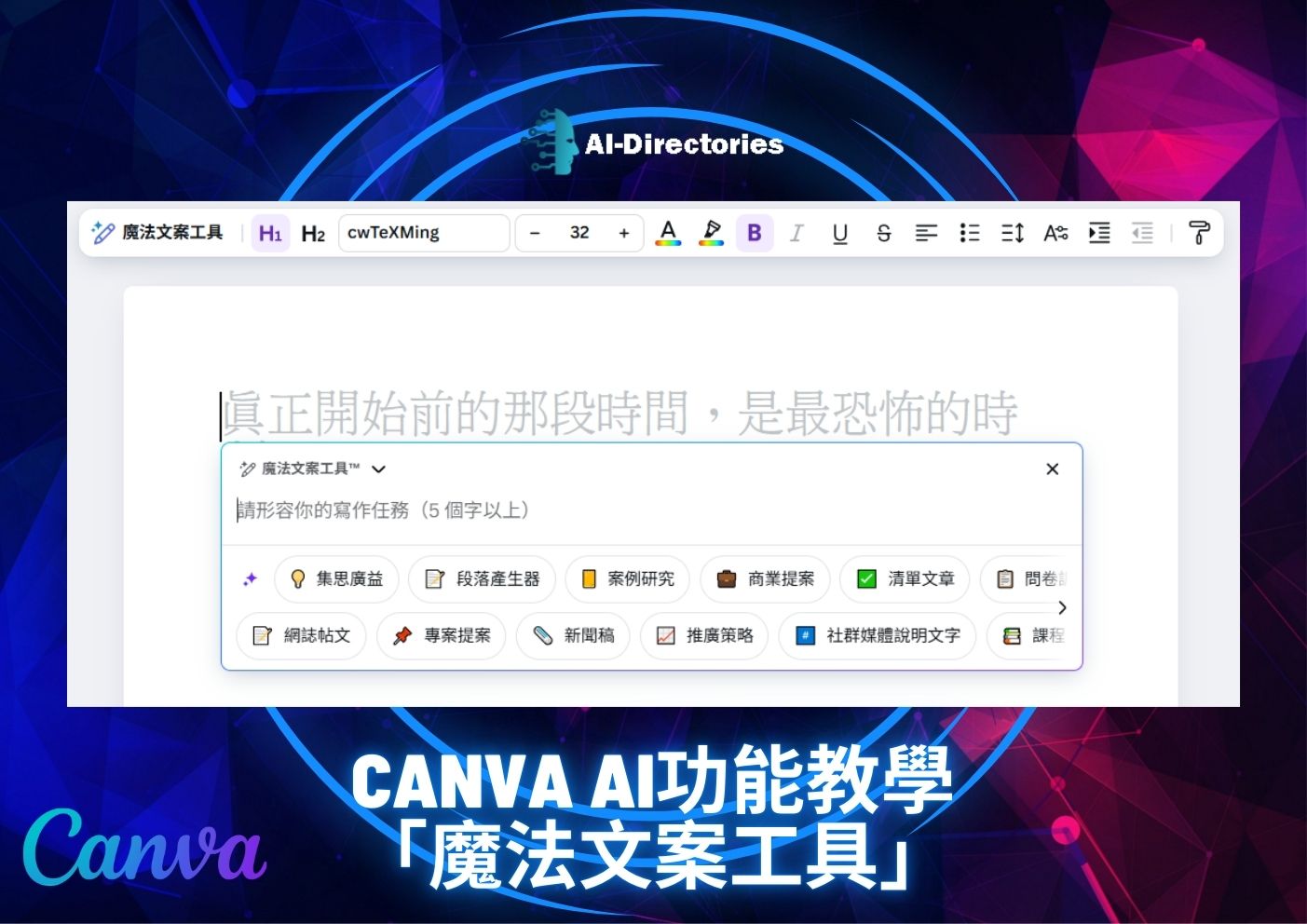 最新AI教學資訊:Canva AI功能教學：魔法文案工具全方位操作指南