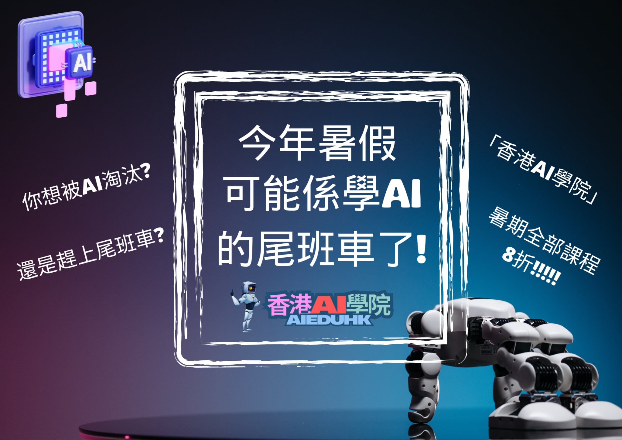 最新AI教學資訊:「香港AI學院」暑期所有AI課程，全線8折優惠！趕上學習AI的尾班車!