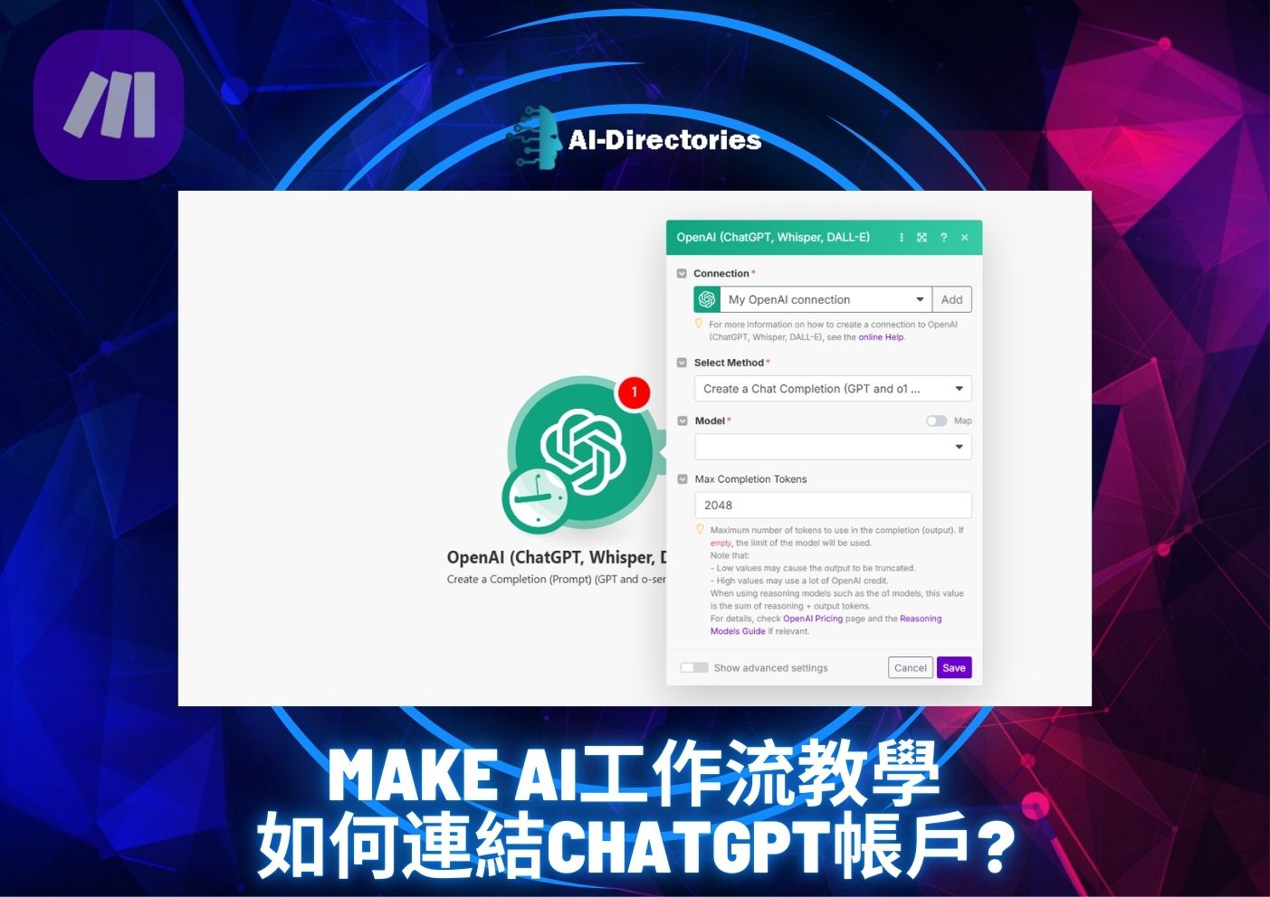 最新AI教學資訊:Make AI工作流教學：如何連結ChatGPT帳戶？