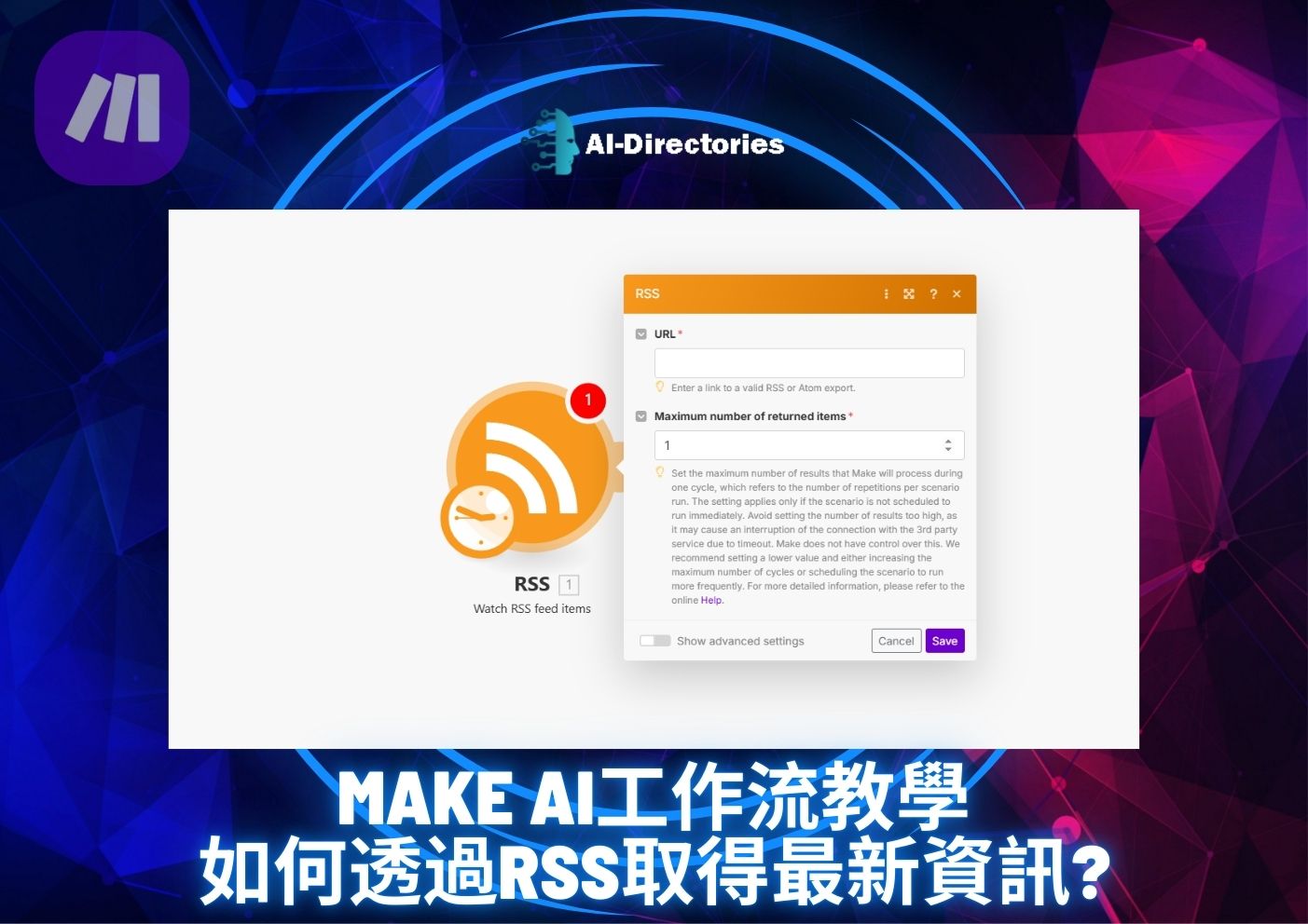 最新AI教學資訊:Make AI工作流教學：如何透過RSS取得最新資訊？