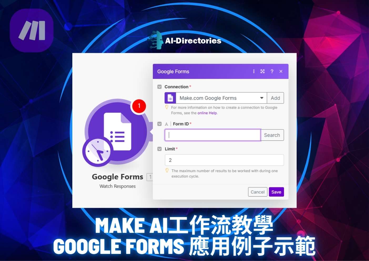 最新AI教學資訊:Make AI工作流教學: Google Forms 應用例子示範