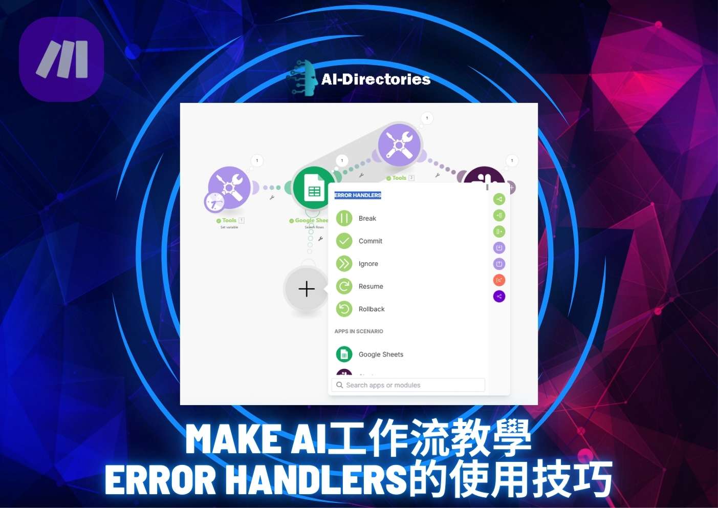 最新AI教學資訊:Make AI工作流教學：Error Handlers的使用技巧