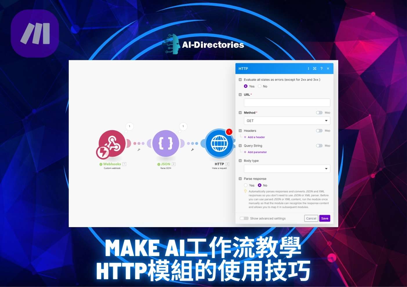 最新AI教學資訊:Make AI工作流教學：HTTP模組的使用技巧