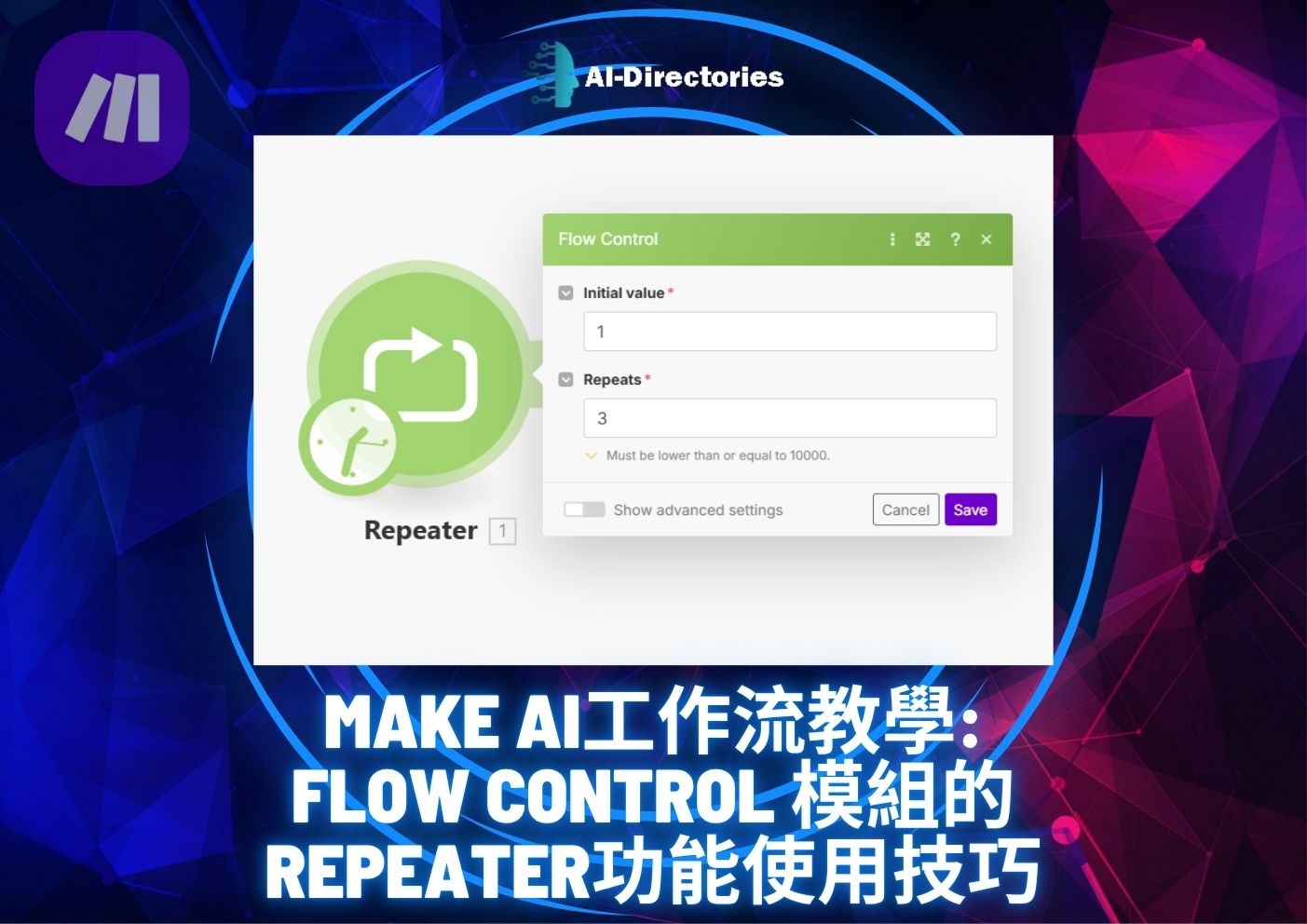 最新AI教學資訊:Make AI工作流教學：Flow Control模組的Repeater功能使用技巧
