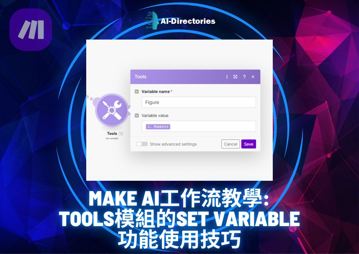 最新AI教學資訊:Make AI工作流教學：Tools模組的Set Variable功能使用技巧