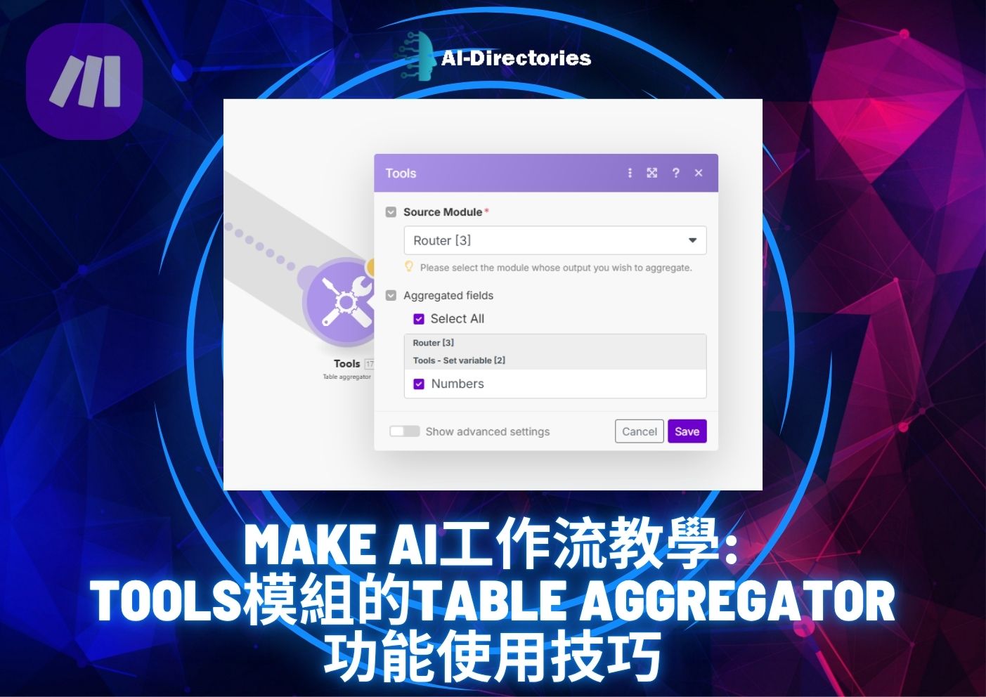 最新AI教學資訊:Make AI工作流教學：Tools模組的Table Aggregator功能使用技巧
