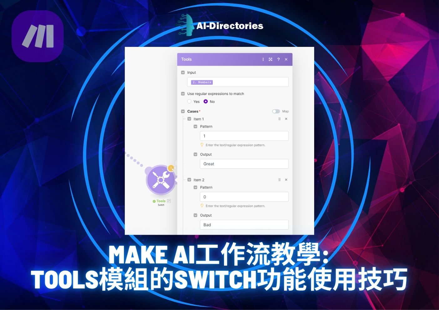 最新AI教學資訊:Make AI工作流教學: Tools模組的Switch功能使用技巧