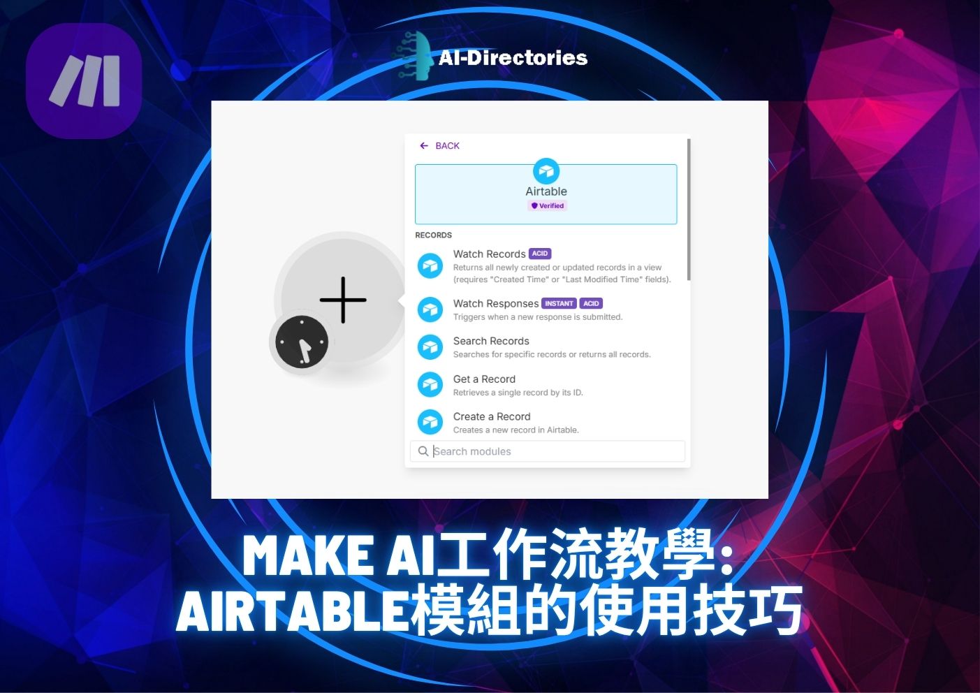 最新AI教學資訊:Make AI工作流教學：Airtable模組的使用技巧
