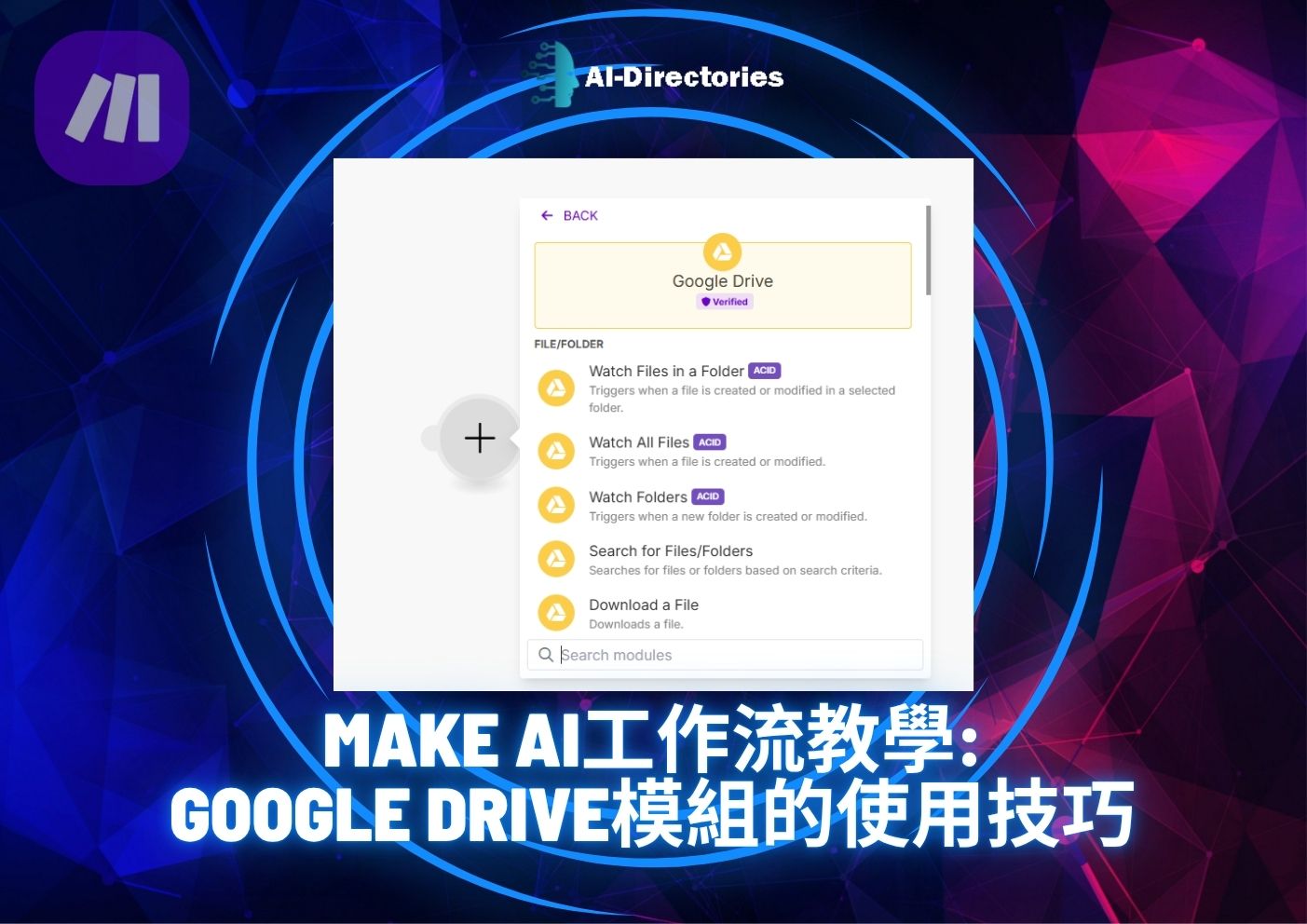 最新AI教學資訊:Make AI工作流教學：Google Drive模組的使用技巧