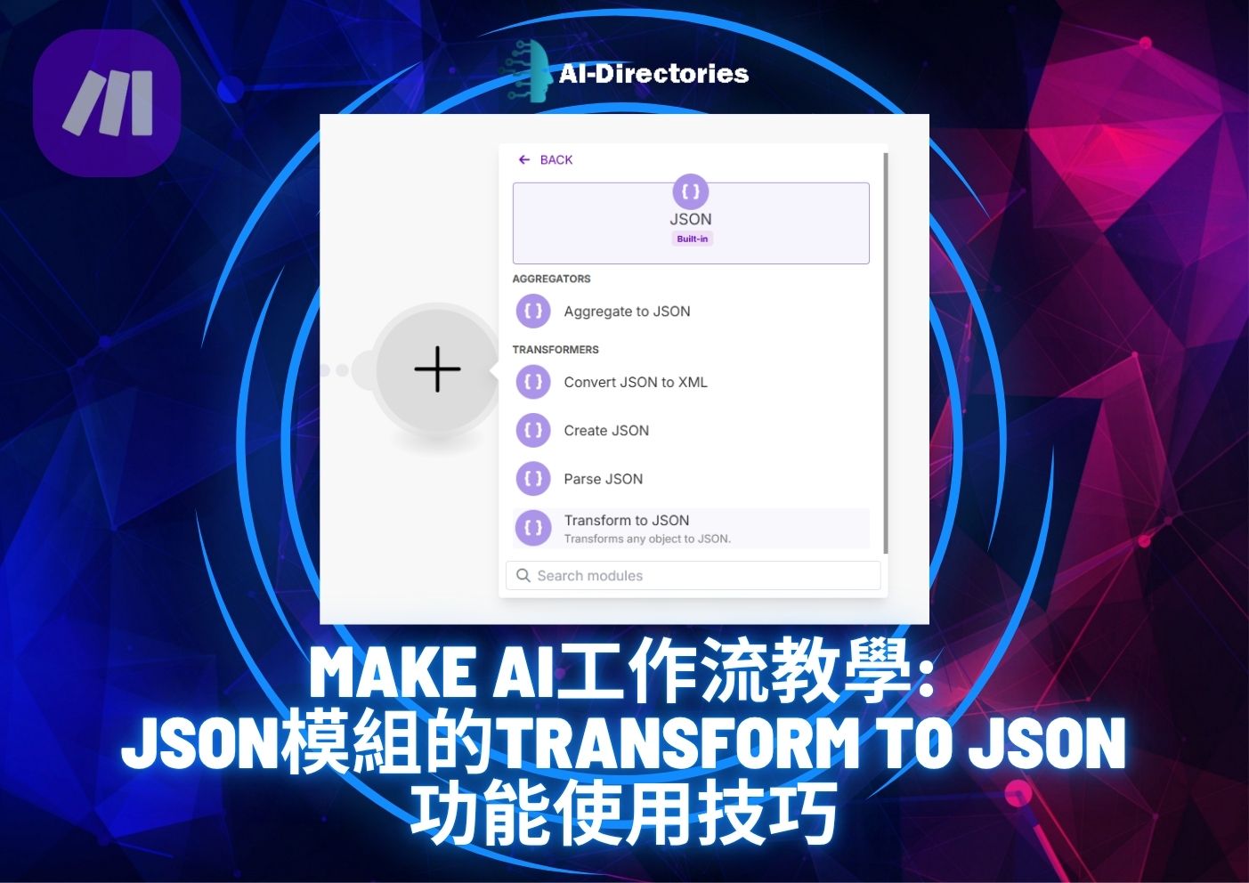最新AI教學資訊:Make AI工作流教學：JSON模組的Transform to JSON功能使用技巧