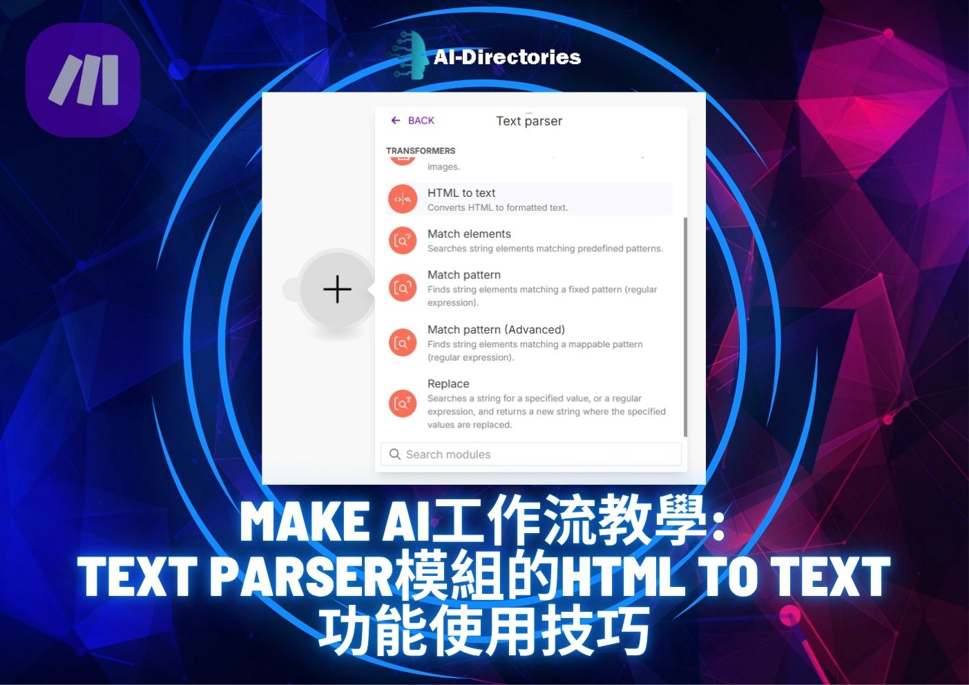 最新AI教學資訊:Make AI工作流教學：Text Parser模組的HTML to Text功能使用技巧