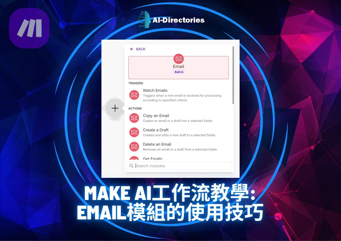 最新AI教學資訊:Make AI工作流教學：Email模組的使用技巧