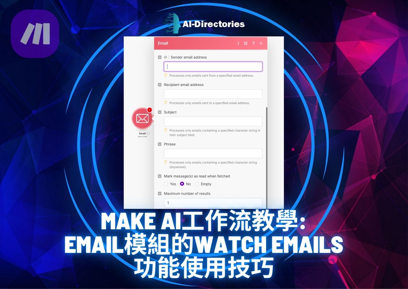 最新AI教學資訊:Make AI工作流教學：Email模組的Watch Emails功能使用技巧