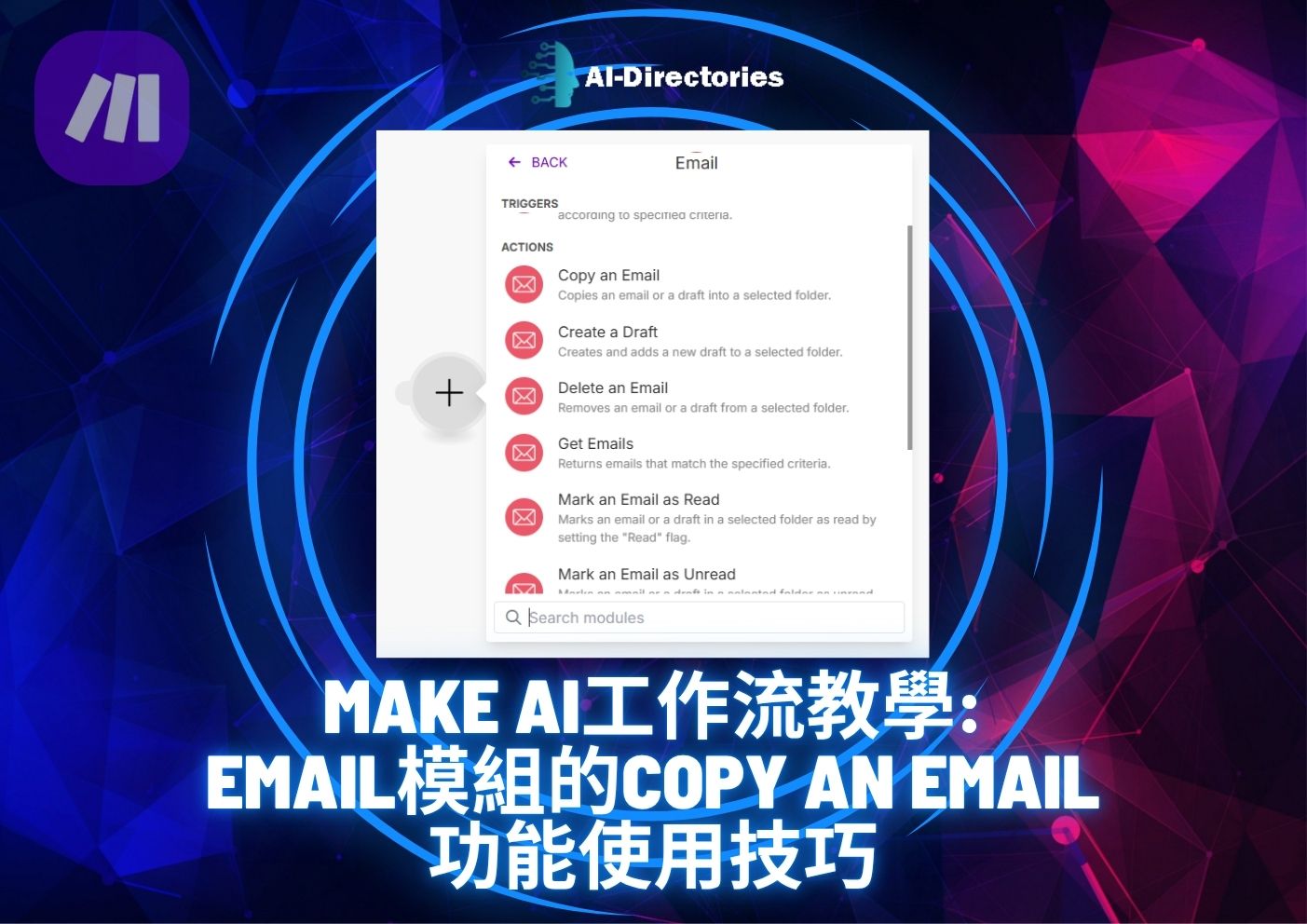 最新AI教學資訊:Make AI工作流教學：Email模組的Copy an Email功能使用技巧