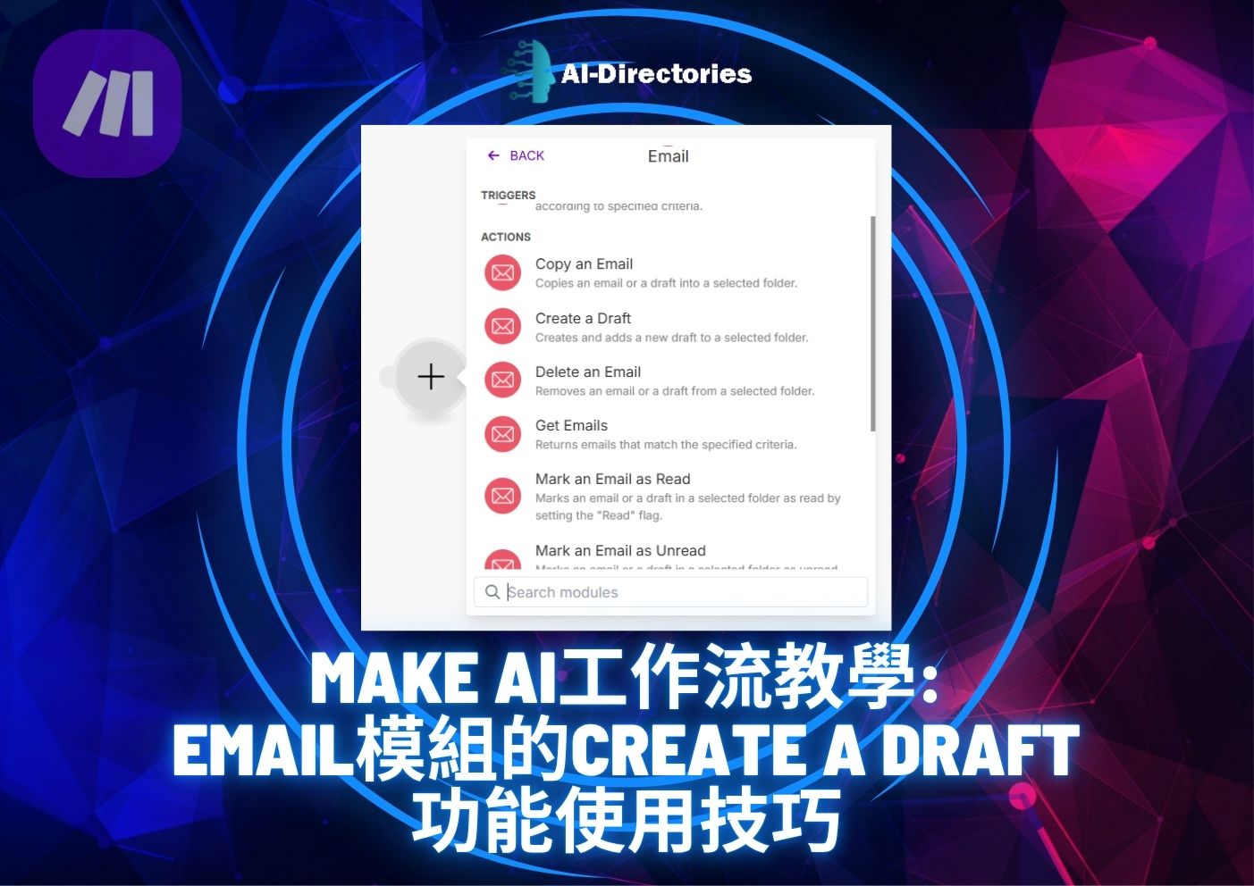 最新AI教學資訊:Make AI工作流教學：Email模組的Create a Draft功能使用技巧