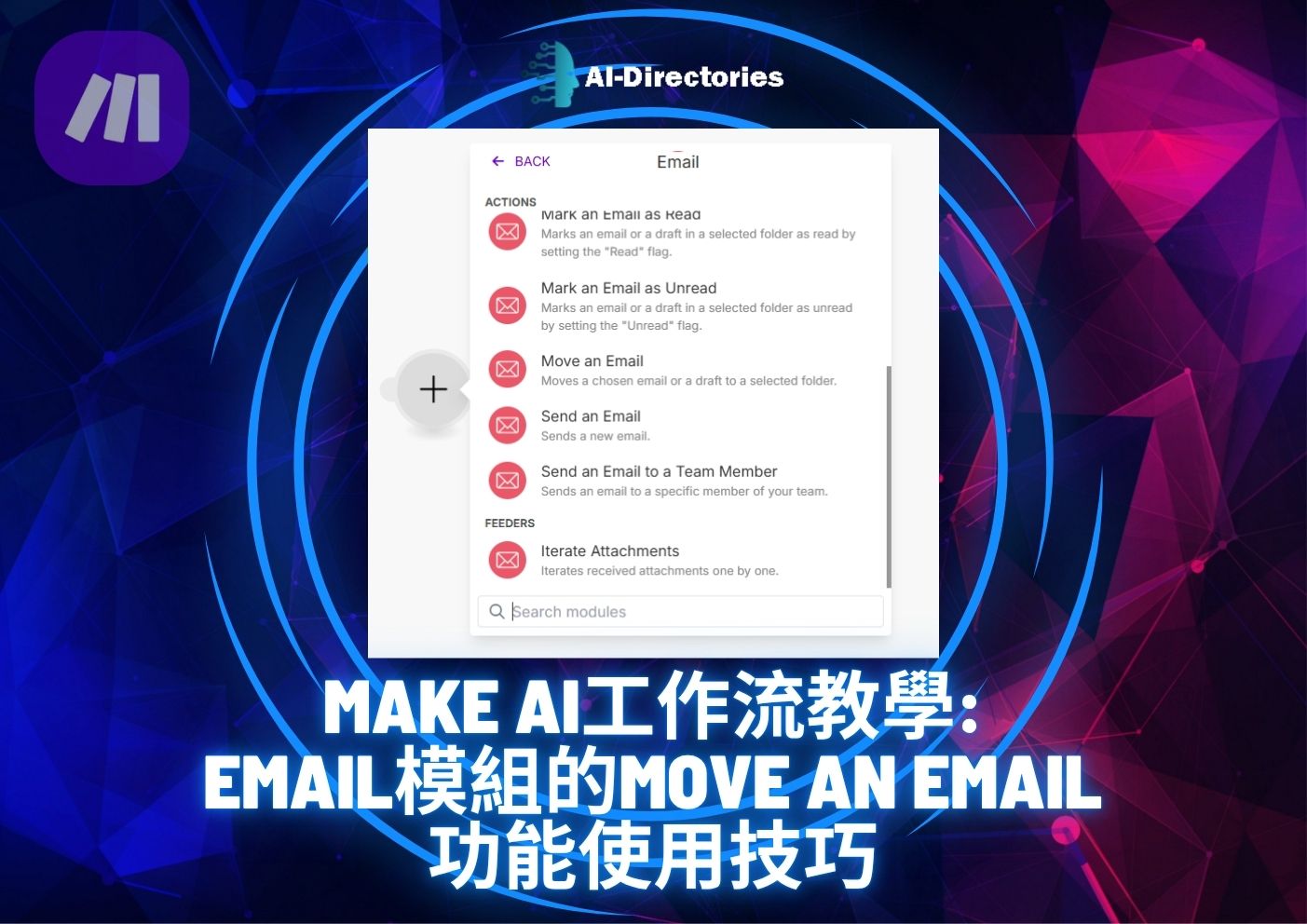 最新AI教學資訊:Make AI工作流教學：Email模組的Move an Email功能使用技巧
