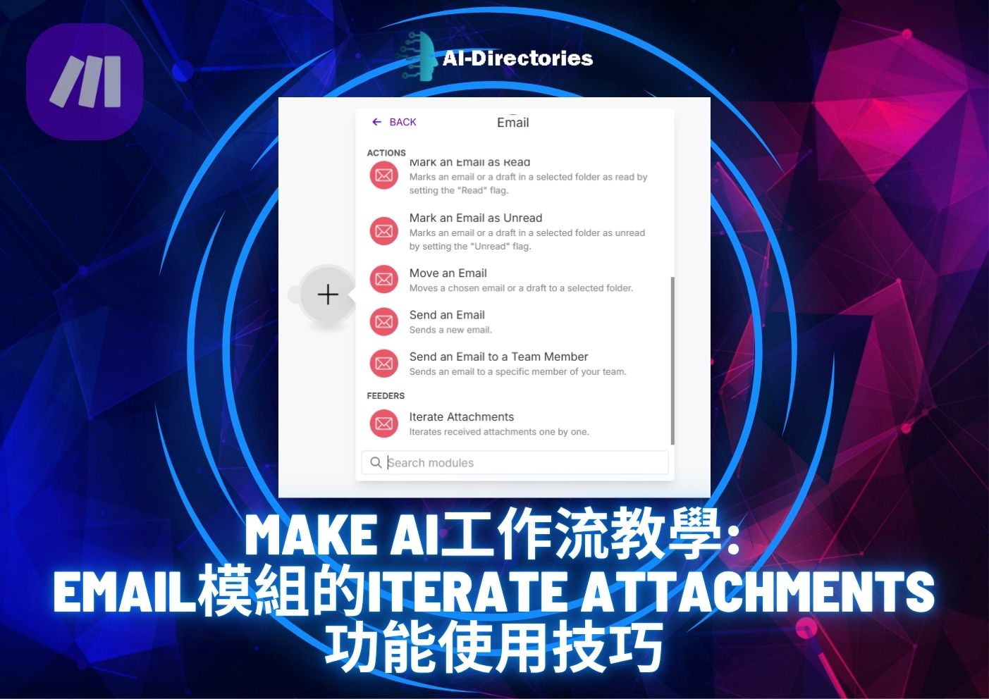 Make AI工作流教學：Email模組的Iterate Attachments功能使用技巧 | 香港AI學院 | AI課程