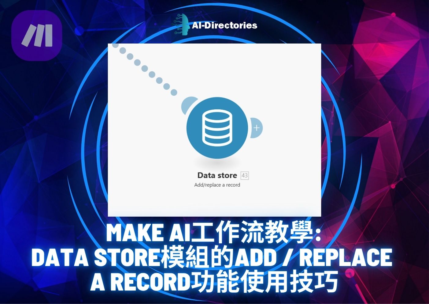 最新AI教學資訊:Make AI工作流教學：Data Store模組的Add / Replace a record功能使用技巧