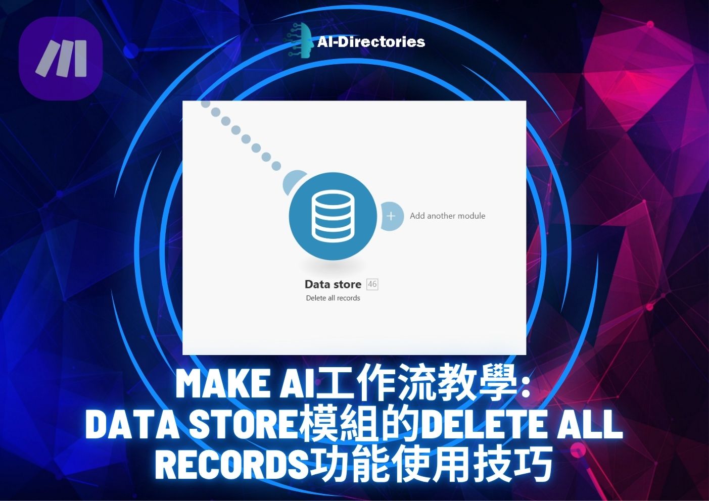 最新AI教學資訊:Make AI工作流教學：Data Store模組的Delete all records功能使用技巧