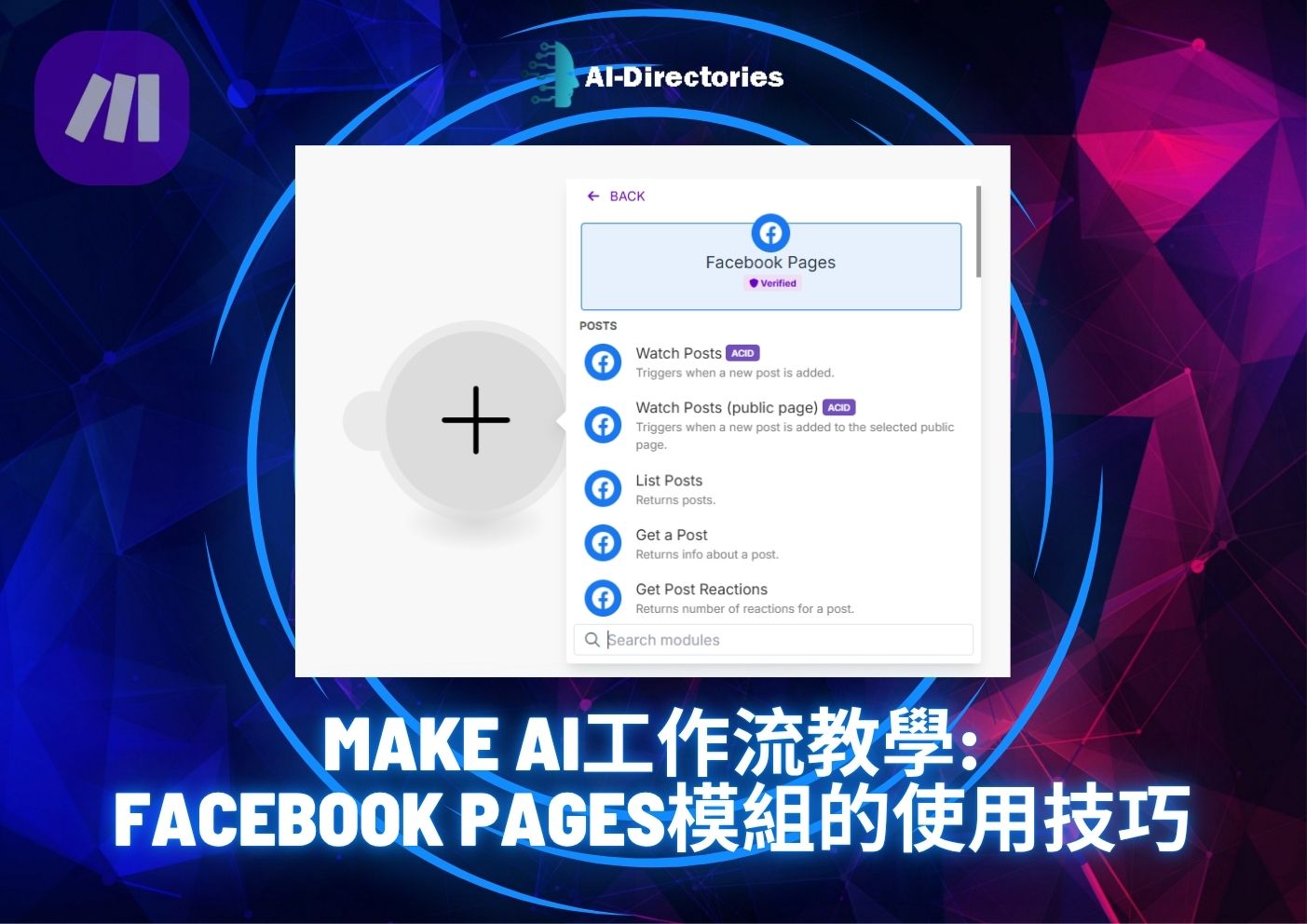 最新AI教學資訊:Make AI工作流教學：Facebook Pages模組的使用技巧
