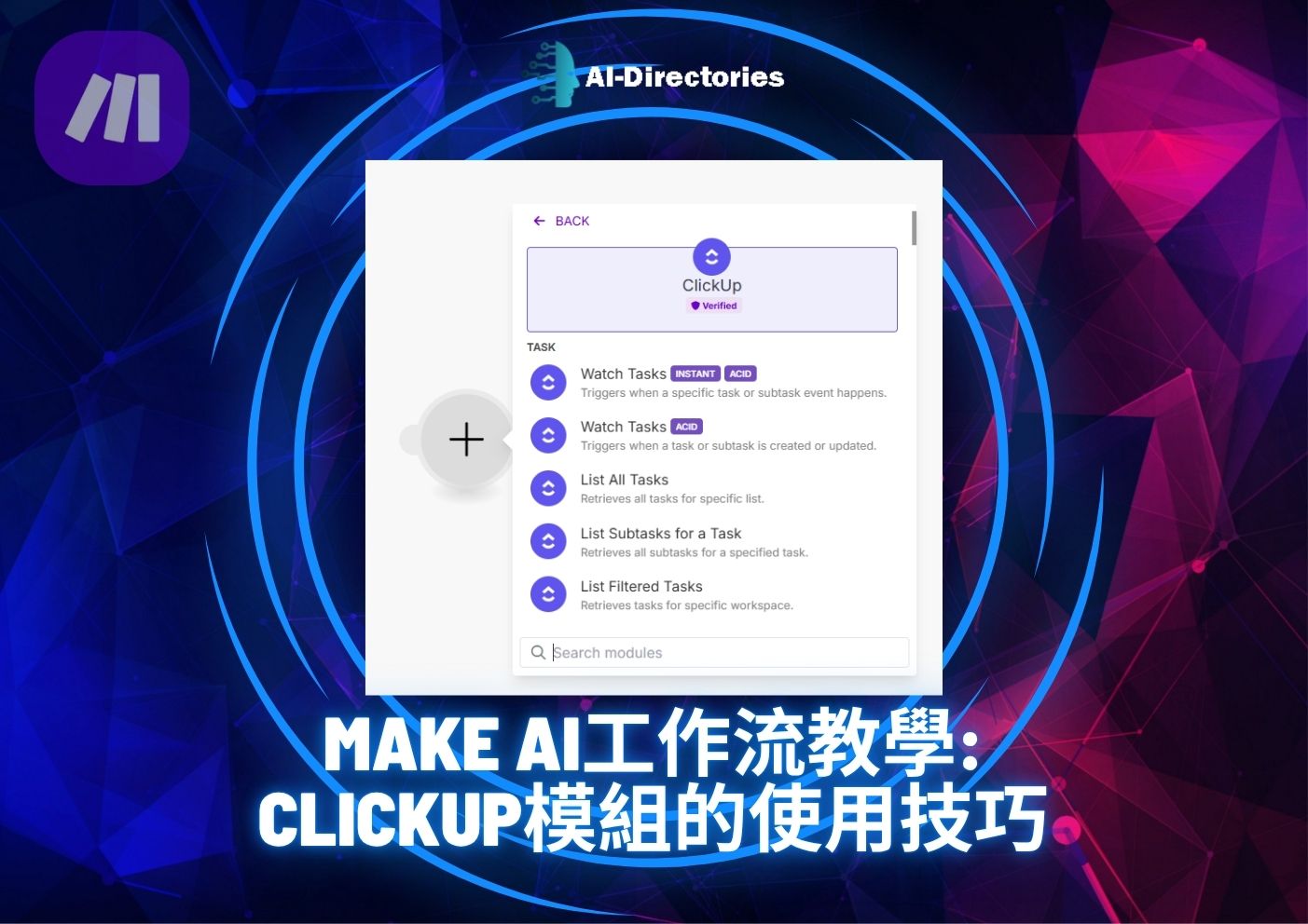 最新AI教學資訊:Make AI工作流教學：ClickUp模組的使用技巧