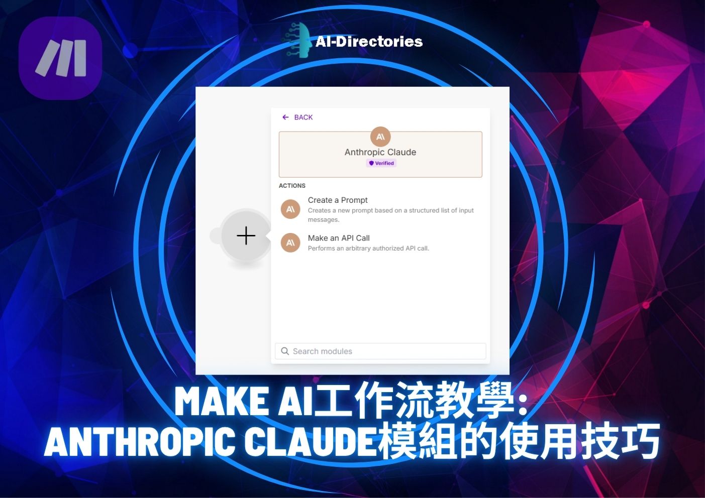 最新AI教學資訊:Make AI工作流教學：Anthropic Claude模組的使用技巧