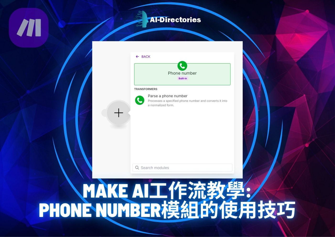 最新AI教學資訊:Make AI工作流教學：Phone Number模組的使用技巧