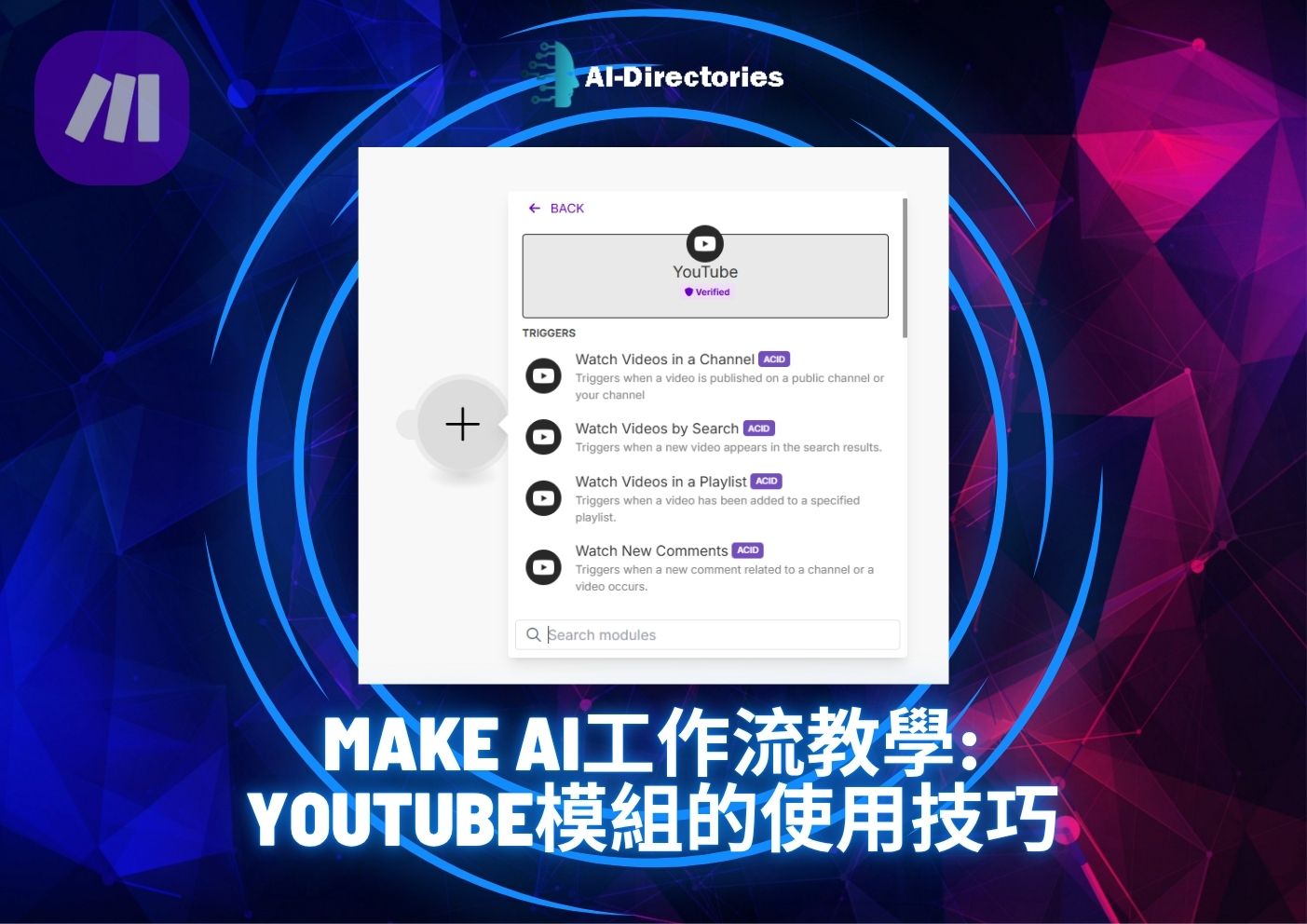 最新AI教學資訊:Make AI工作流教學：Youtube模組的使用技巧