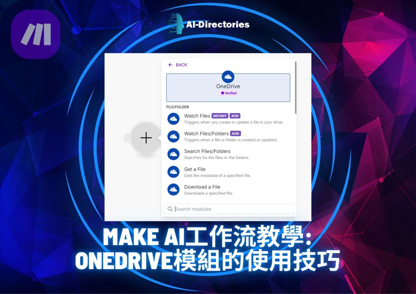 最新AI教學資訊:Make AI工作流教學：OneDrive模組的使用技巧