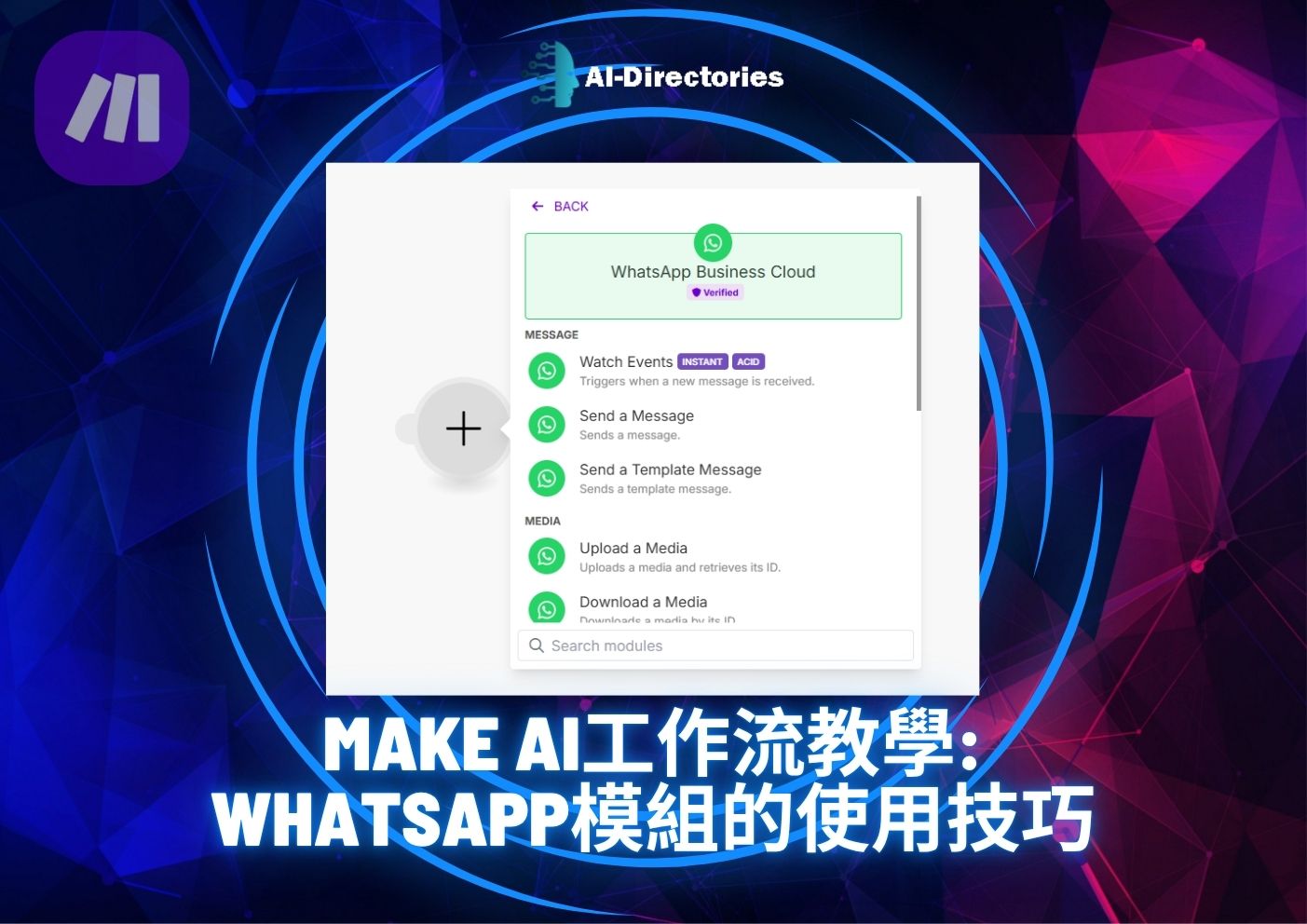 最新AI教學資訊:Make AI工作流教學：WhatsApp模組的使用技巧
