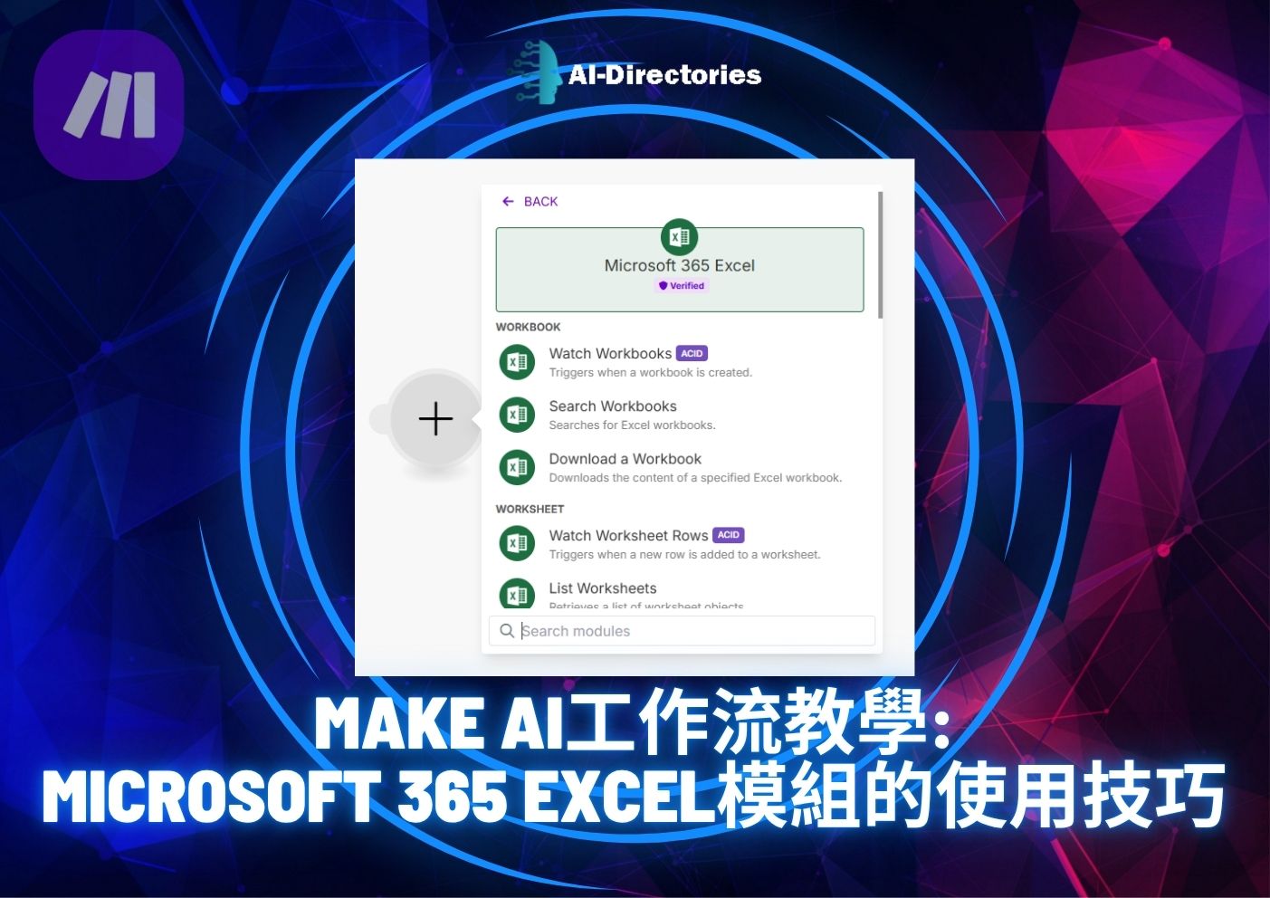 最新AI教學資訊:Make AI工作流教學：Microsoft 365 Excel模組的使用技巧