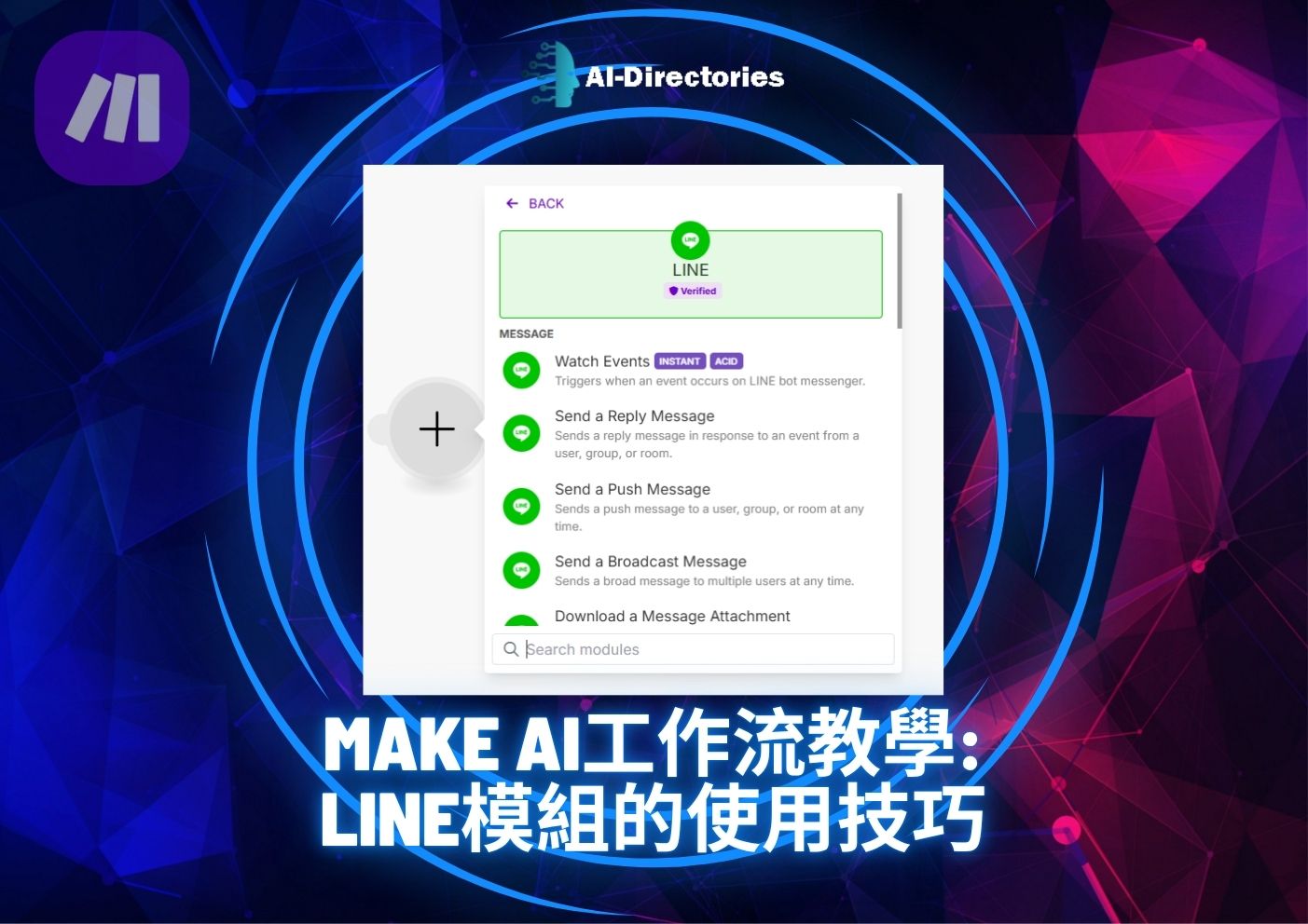 最新AI教學資訊:Make AI工作流教學：LINE模組的使用技巧