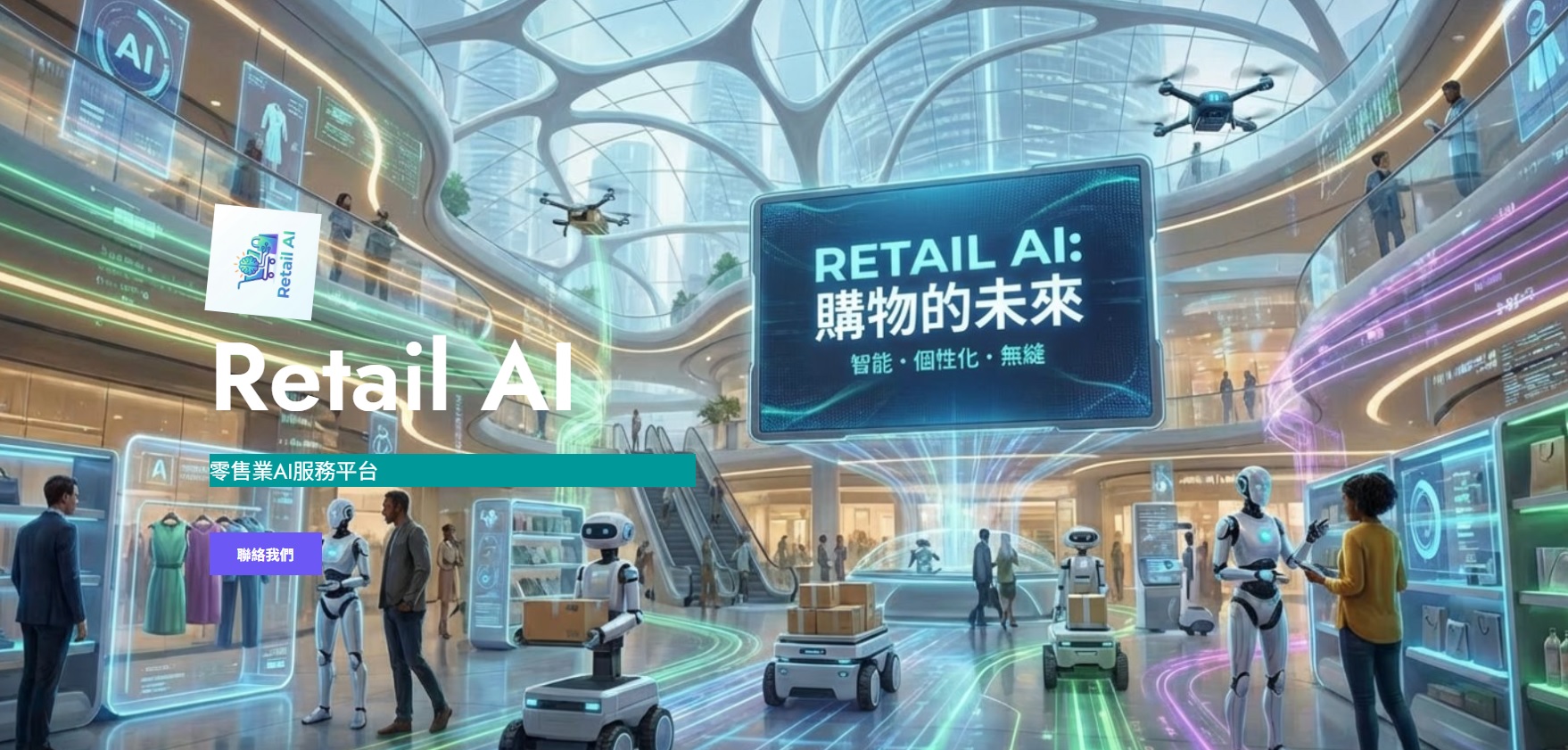 最新AI教學資訊:Retail AI - 零售業AI服務平台，正式發布!