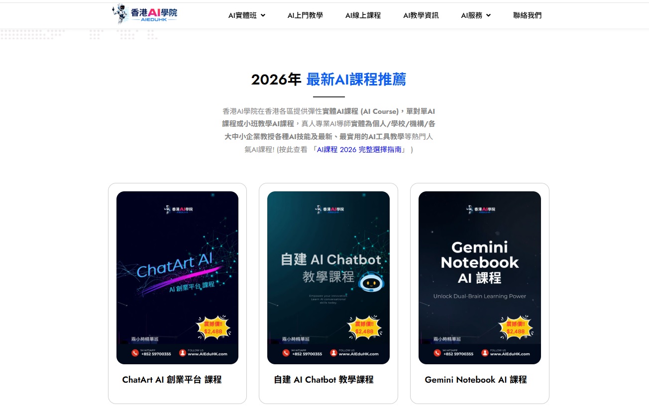 最新AI資訊:香港AI課程 2026下半年 完整指南