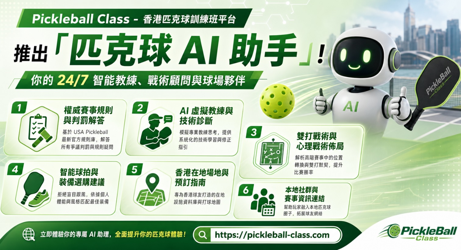 最新AI教學資訊:引領企業員工健康新風尚！Pickleball Class 發表「匹克球 AI 助手」 賦能企業體育與團隊建設