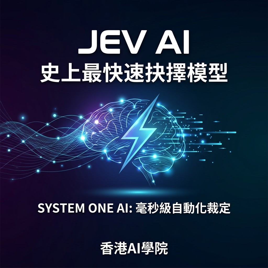 最新AI教學資訊:JEV AI, 史上最快速抉擇模型三大核心特色