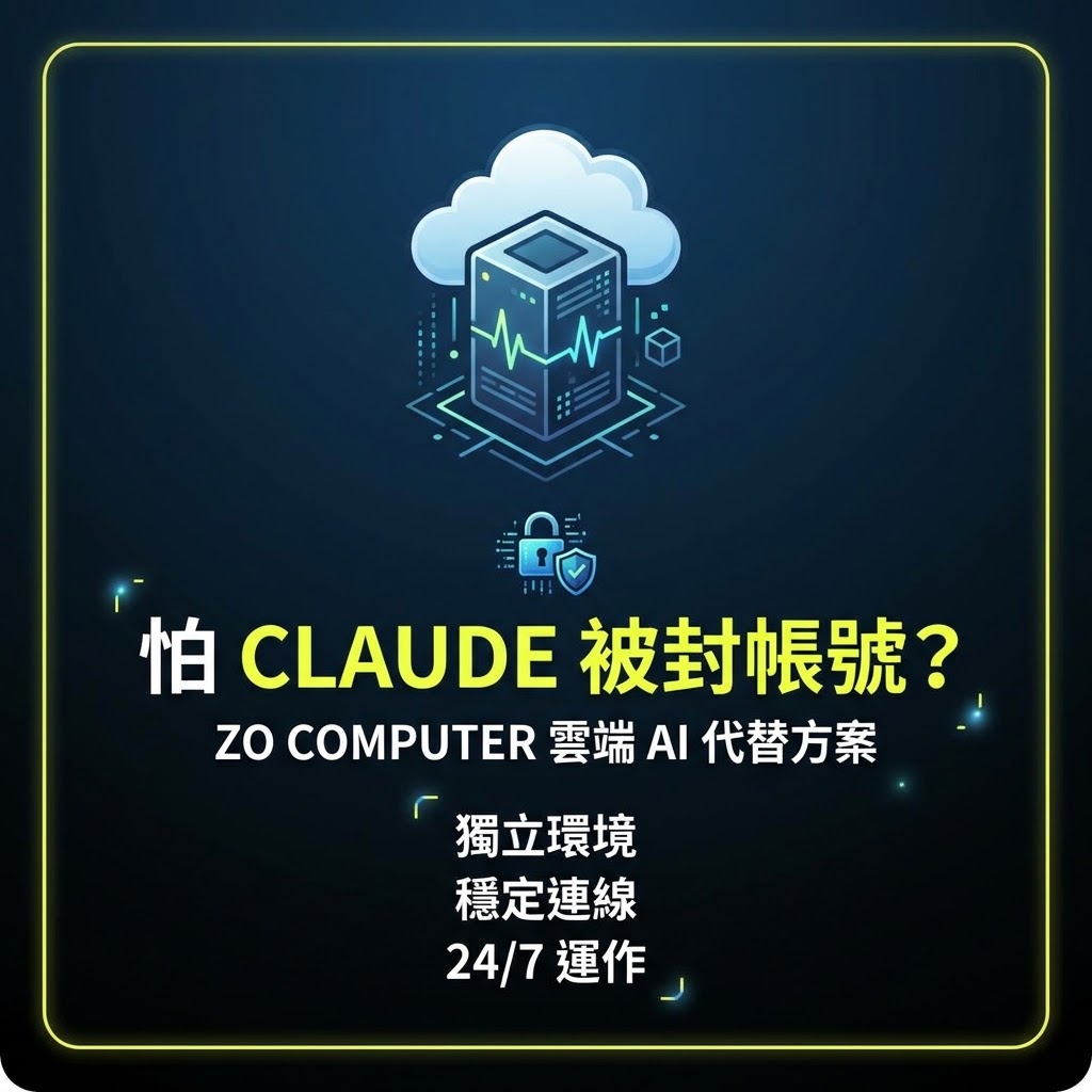 最新AI教學資訊:Zo Computer 教學：免受封號困擾的 Claude 最佳替代與雲端 Agent 方案