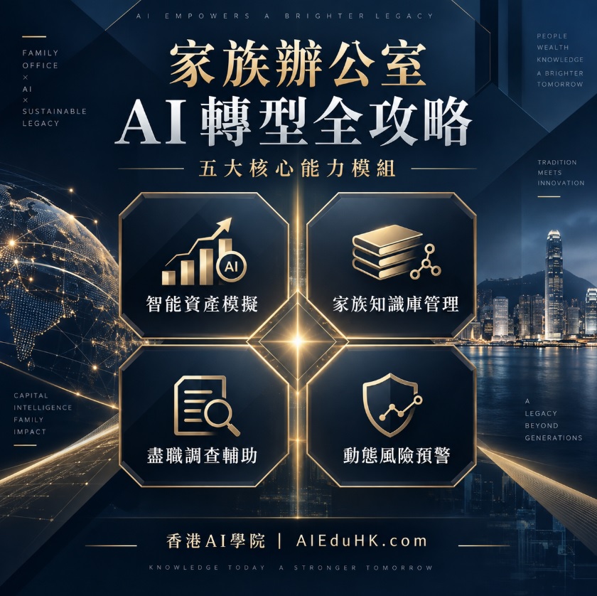 最新AI教學資訊:家族辦公室建議學什麼AI工具?