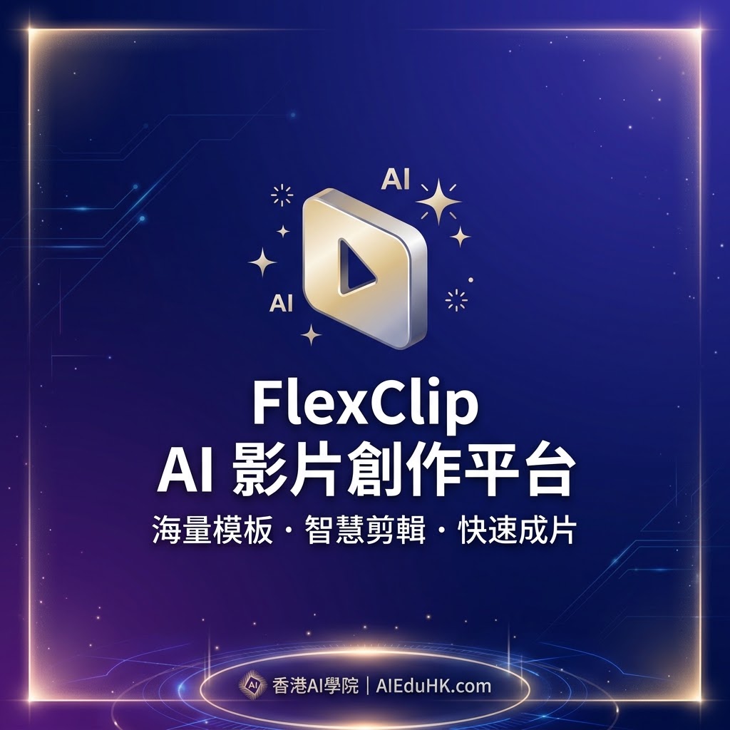 最新AI教學資訊:FlexClip，最多模板的AI影片創作平台!